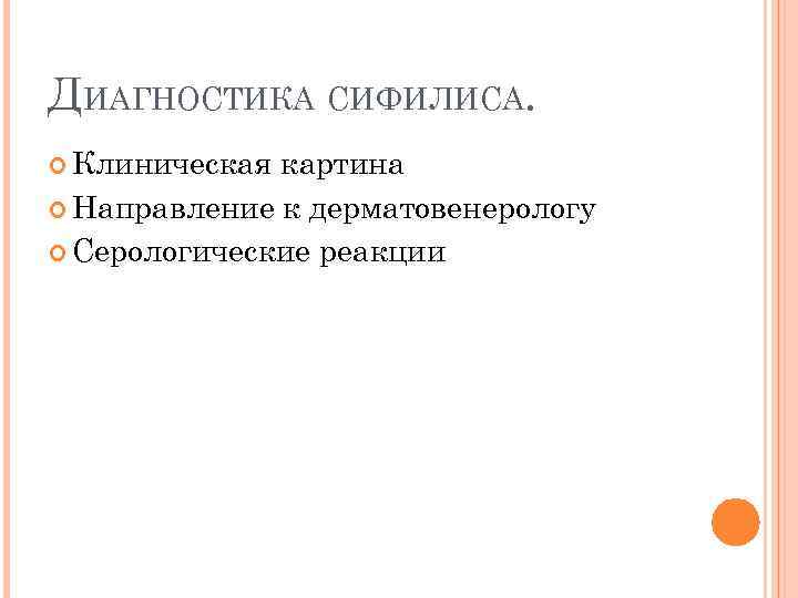 ДИАГНОСТИКА СИФИЛИСА. Клиническая картина Направление к дерматовенерологу Серологические реакции 