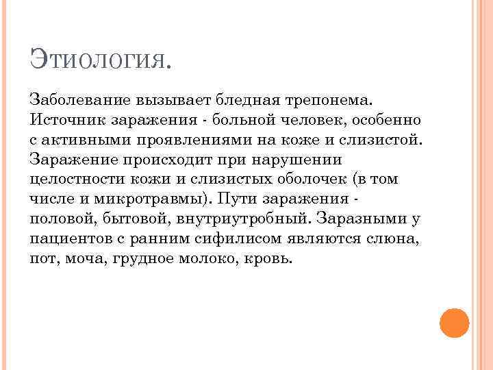 ЭТИОЛОГИЯ. Заболевание вызывает бледная трепонема. Источник заражения - больной человек, особенно с активными проявлениями