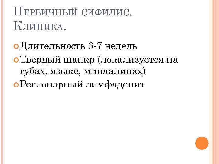 ПЕРВИЧНЫЙ СИФИЛИС. КЛИНИКА. Длительность 6 -7 недель Твердый шанкр (локализуется на губах, языке, миндалинах)