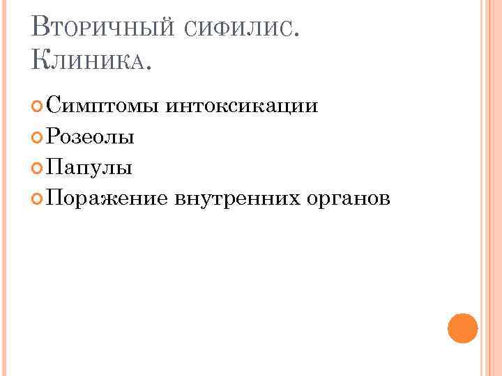 ВТОРИЧНЫЙ СИФИЛИС. КЛИНИКА. Симптомы интоксикации Розеолы Папулы Поражение внутренних органов 