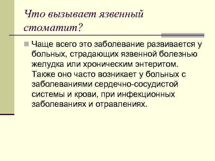 Что вызывает язвенный стоматит? n Чаще всего это заболевание развивается у больных, страдающих язвенной