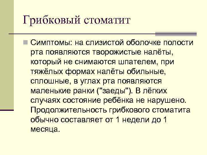 Грибковый стоматит n Симптомы: на слизистой оболочке полости рта появляются творожистые налёты, который не