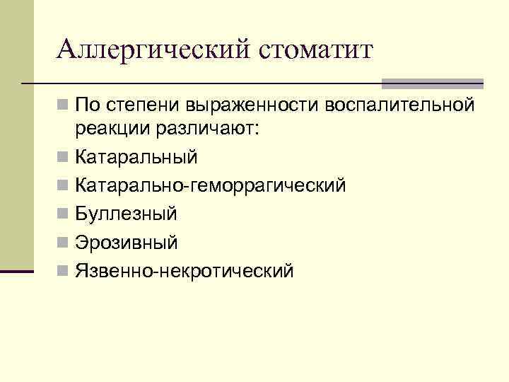 Аллергический стоматит n По степени выраженности воспалительной реакции различают: n Катаральный n Катарально-геморрагический n