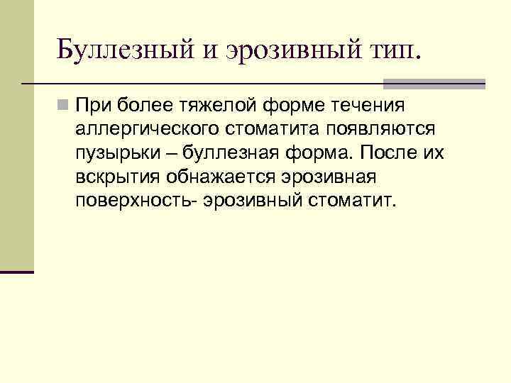 Буллезный и эрозивный тип. n При более тяжелой форме течения аллергического стоматита появляются пузырьки