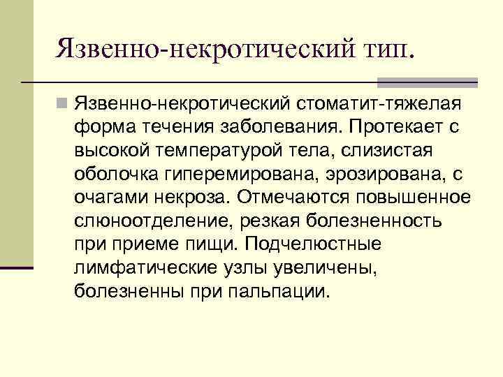 Язвенно-некротический тип. n Язвенно-некротический стоматит-тяжелая форма течения заболевания. Протекает с высокой температурой тела, слизистая