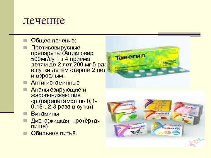 лечение n Общее лечение: n Противовирусные n n n препараты (Ацикловир 500 мг/сут. в