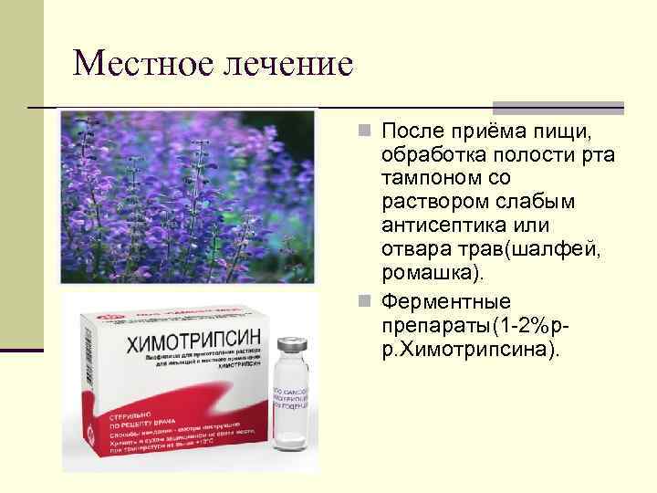 Местное лечение n После приёма пищи, обработка полости рта тампоном со раствором слабым антисептика