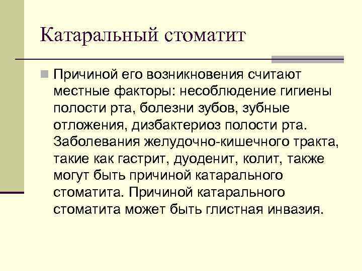 Катаральный стоматит n Причиной его возникновения считают местные факторы: несоблюдение гигиены полости рта, болезни