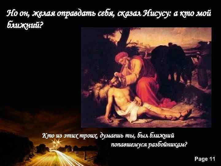 Но он, желая оправдать себя, сказал Иисусу: а кто мой ближний? Кто из этих