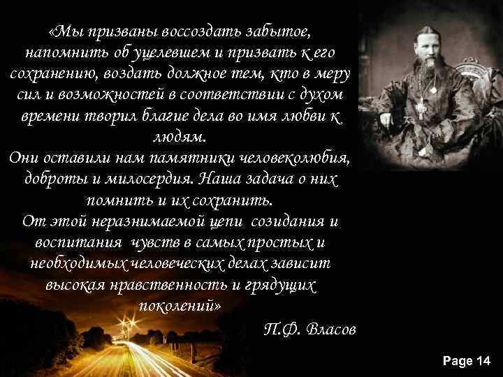  «Мы призваны воссоздать забытое, напомнить об уцелевшем и призвать к его сохранению, воздать