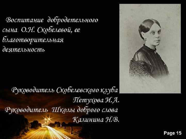 добродетельного сына О. Н. Скобелевой, ее благотворительная деятельность Воспитание добродетельного сына О. Н. Скобелевой,