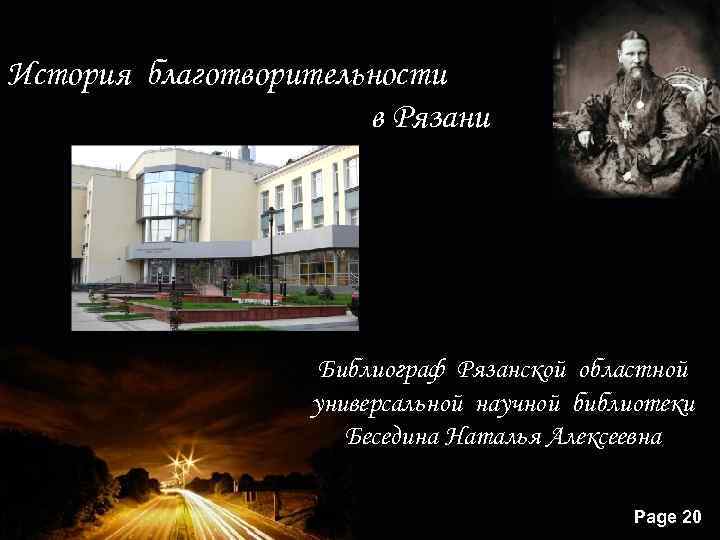 История благотворительности в Рязани Библиограф Рязанской областной универсальной научной библиотеки Беседина Наталья Алексеевна Powerpoint