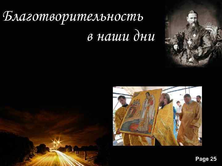 Благотворительность в наши дни Powerpoint Templates Page 25 