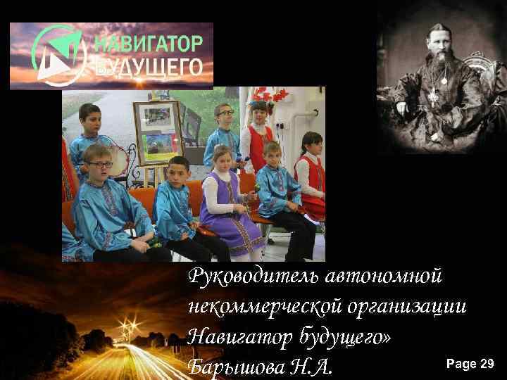 Руководитель автономной некоммерческой организации Навигатор будущего» Powerpoint Templates Page 29 Барышова Н. А. 