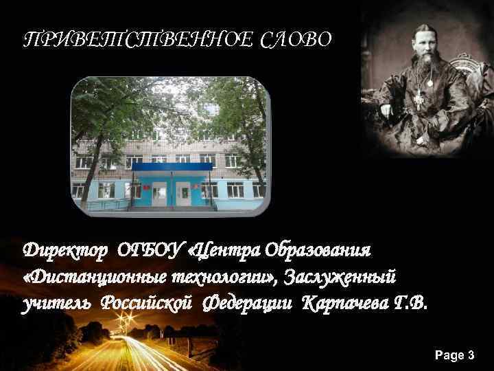 Директору ОГБОУ «Центра Образования «Дистанционные технологии» , Заслуженному учителю ПРИВЕТСТВЕННОЕ СЛОВО Директор ОГБОУ «Центра