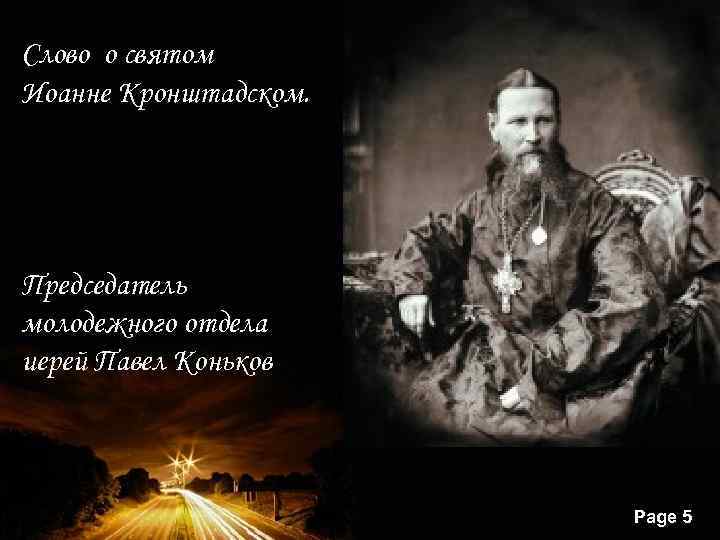 Слово о святом Иоанне Кронштадском. Председатель молодежного отдела иерей Павел Коньков Powerpoint Templates Page
