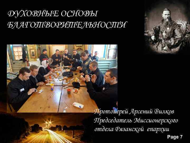 ДУХОВНЫЕ ОСНОВЫ БЛАГОТВОРИТЕЛЬНОСТИ Протоиерей Арсений Вилков Председатель Миссионерского отдела Рязанской епархии Powerpoint Templates Page