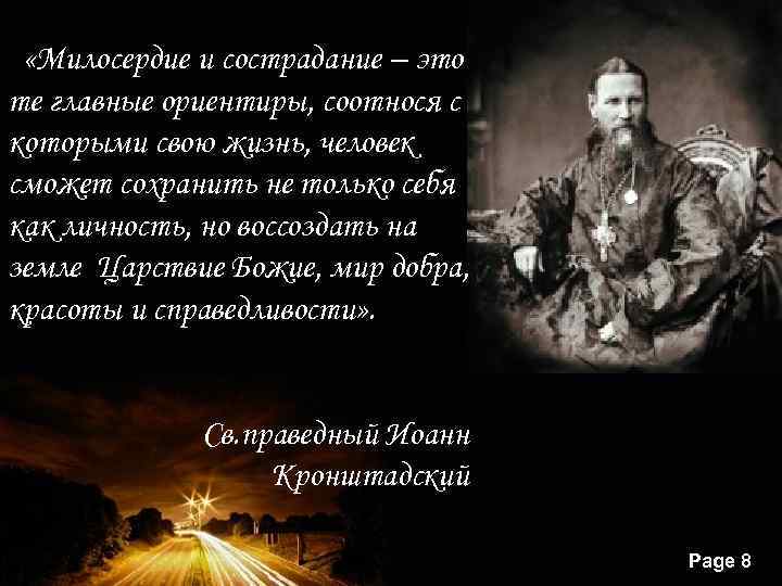  «Милосердие и сострадание – это те главные ориентиры, соотнося с которыми свою жизнь,
