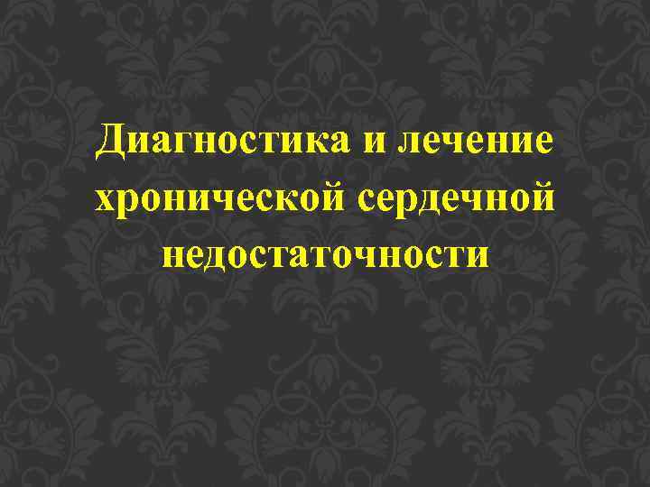 Диагностика и лечение хронической сердечной недостаточности 