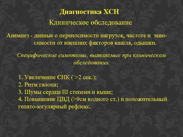 Диагностика ХСН Клиническое обследование Анамнез - данные о переносимости нагрузок, частоте и зависимости от