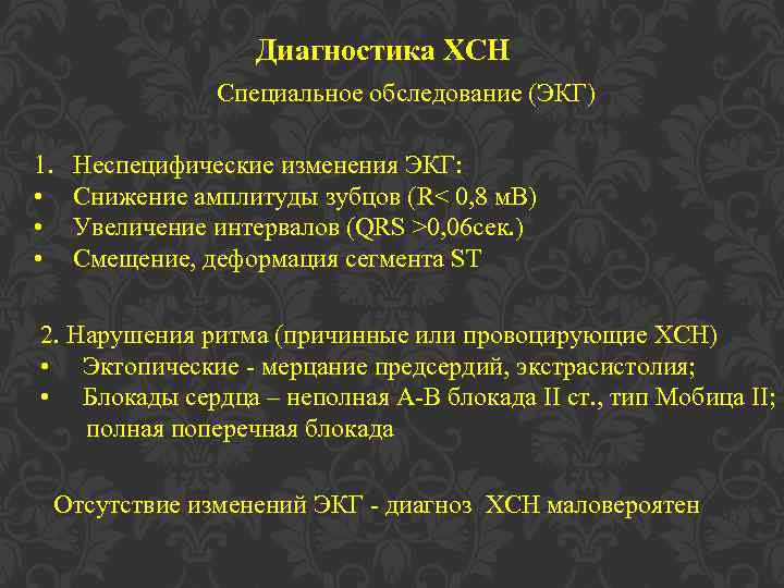 Диагностика ХСН Специальное обследование (ЭКГ) 1. • • • Неспецифические изменения ЭКГ: Снижение амплитуды