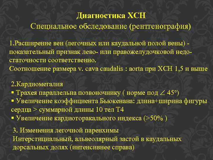 Диагностика ХСН Специальное обследование (рентгенография) 1. Расширение вен (легочных или каудальной полой вены) показательный