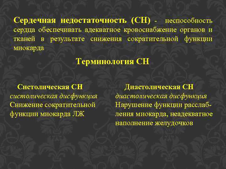 Сердечная недостаточность (СН) - неспособность сердца обеспечивать адекватное кровоснабжение органов и тканей в результате