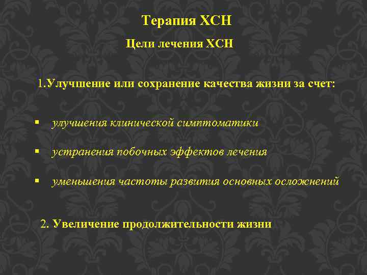 Терапия ХСН Цели лечения ХСН 1. Улучшение или сохранение качества жизни за счет: §