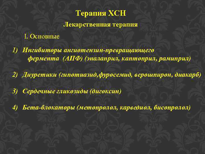 Терапия ХСН Лекарственная терапия I. Основные 1) Ингибиторы ангиотензин-превращающего фермента (АПФ) (эналаприл, каптоприл, рамиприл)