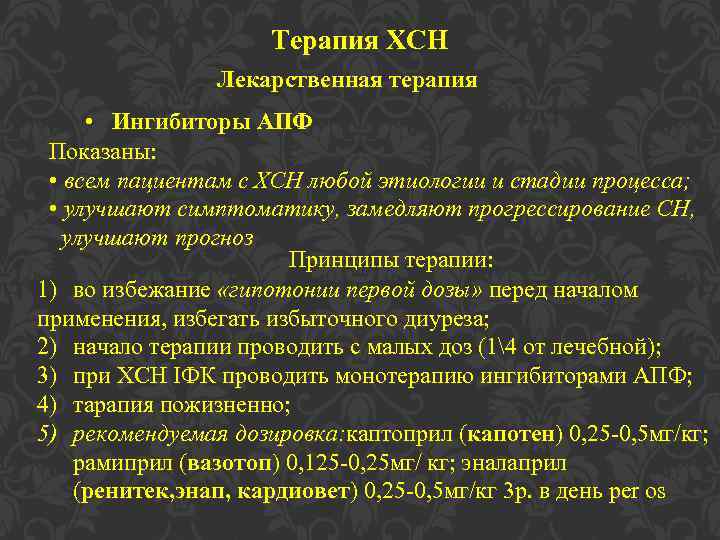 Терапия ХСН Лекарственная терапия • Ингибиторы АПФ Показаны: • всем пациентам с ХСН любой