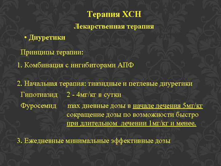 Терапия ХСН Лекарственная терапия • Диуретики Принципы терапии: 1. Комбинация с ингибиторами АПФ 2.