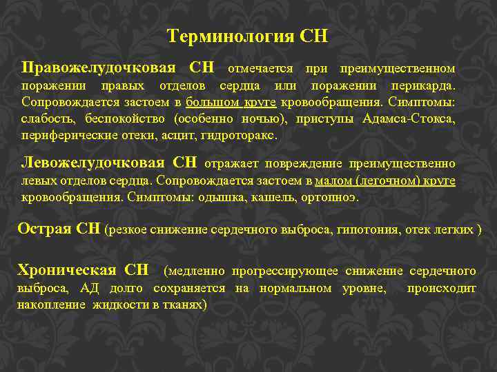Терминология СН Правожелудочковая СН отмечается при преимущественном поражении правых отделов сердца или поражении перикарда.
