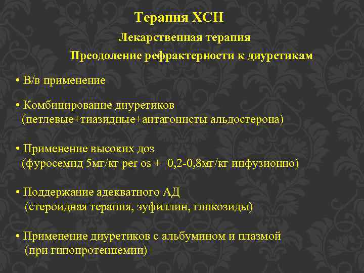 Терапия ХСН Лекарственная терапия Преодоление рефрактерности к диуретикам • В/в применение • Комбинирование диуретиков