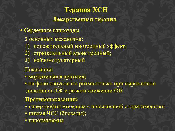 Терапия ХСН Лекарственная терапия • Сердечные гликозиды 3 основных механизма: 1) положительный инотропный эффект;