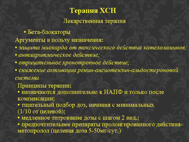 Терапия ХСН Лекарственная терапия • Бета-блокаторы Аргументы в пользу назначения: • защита миокарда от