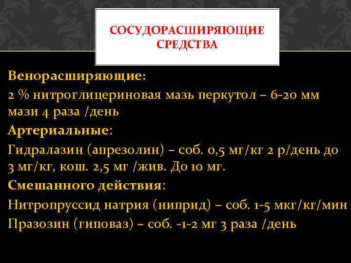 СОСУДОРАСШИРЯЮЩИЕ СРЕДСТВА Венорасширяющие: 2 % нитроглицериновая мазь перкутол – 6 -20 мм мази 4