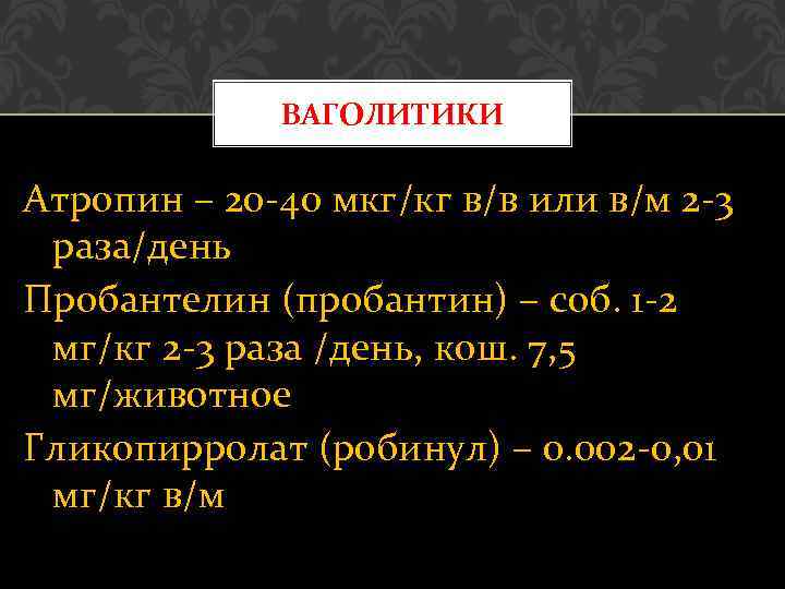 ВАГОЛИТИКИ Атропин – 20 -40 мкг/кг в/в или в/м 2 -3 раза/день Пробантелин (пробантин)