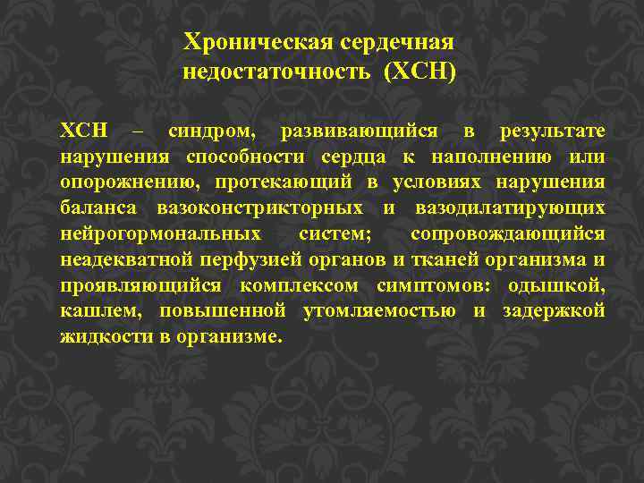 Хроническая сердечная недостаточность (ХСН) ХСН – синдром, развивающийся в результате нарушения способности сердца к
