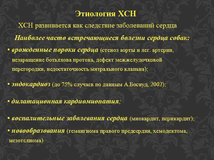 Этиология ХСН развивается как следствие заболеваний сердца Наиболее часто встречающиеся болезни сердца собак: •