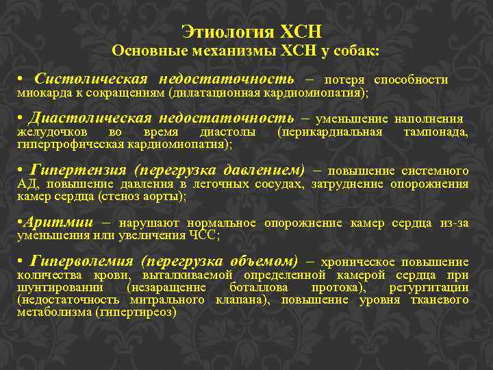 Этиология ХСН Основные механизмы ХСН у собак: • Систолическая недостаточность – потеря способности миокарда
