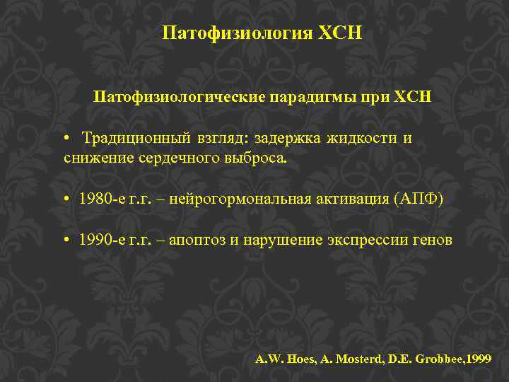 Патофизиология ХСН Патофизиологические парадигмы при ХСН • Традиционный взгляд: задержка жидкости и снижение сердечного