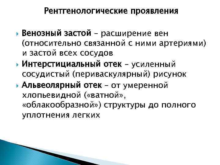 Рентгенологические проявления Венозный застой – расширение вен (относительно связанной с ними артериями) и застой