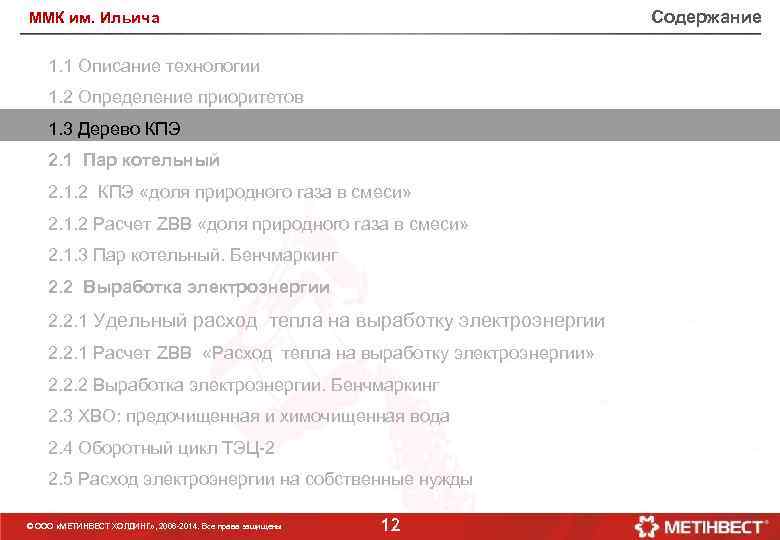 Содержание ММК им. Ильича 1. 1 Описание технологии 1. 2 Определение приоритетов 1. 3