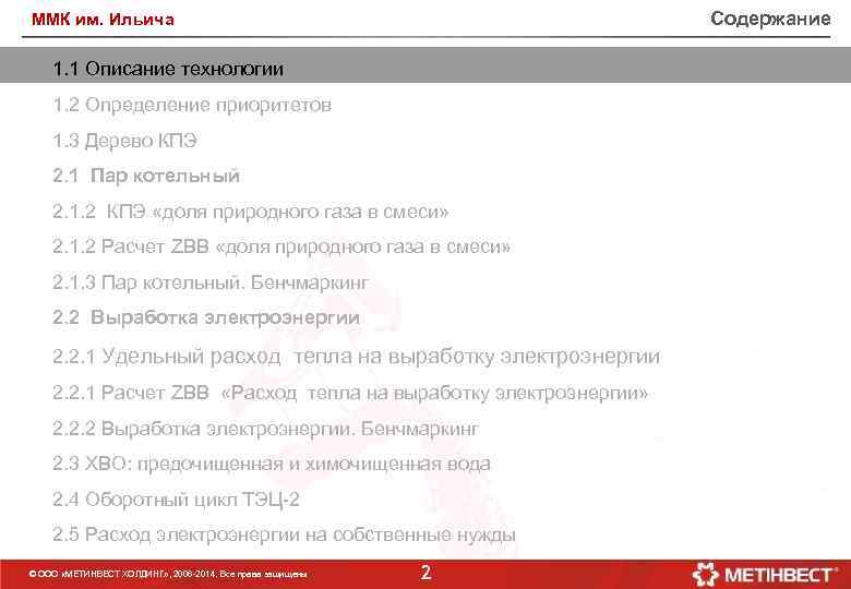 Содержание ММК им. Ильича 1. 1 Описание технологии 1. 2 Определение приоритетов 1. 3