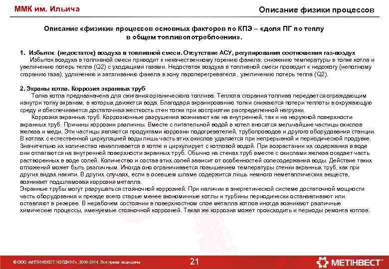 ММК им. Ильича Описание физики процессов Описание «физики» процессов основных факторов по КПЭ –