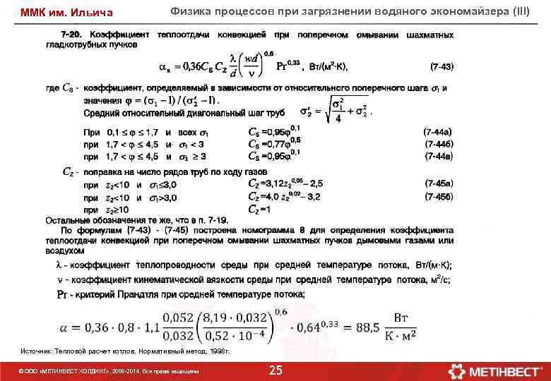 ММК им. Ильича Физика процессов при загрязнении водяного экономайзера (III) Источник: Тепловой расчет котлов.