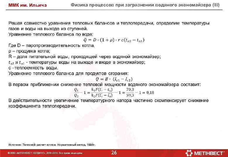 ММК им. Ильича Физика процессов при загрязнении водяного экономайзера (III) Источник: Тепловой расчет котлов.