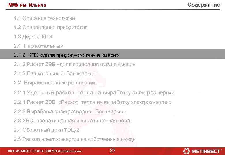 Содержание ММК им. Ильича 1. 1 Описание технологии 1. 2 Определение приоритетов 1. 3