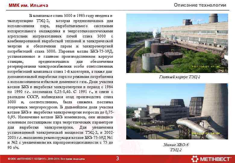 Описание технологии ММК им. Ильича В комплексе стана 3000 в 1983 году введена в