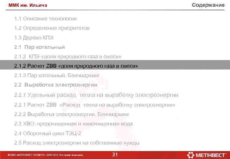 Содержание ММК им. Ильича 1. 1 Описание технологии 1. 2 Определение приоритетов 1. 3